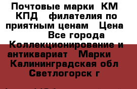 Почтовые марки, КМ, КПД,  филателия по приятным ценам › Цена ­ 50 - Все города Коллекционирование и антиквариат » Марки   . Калининградская обл.,Светлогорск г.